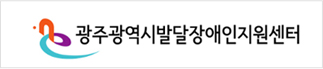 광주광역시발달장애인지원센터
