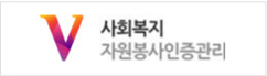 사회복지 자원봉사인증관리 